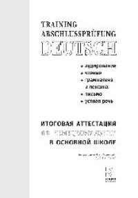 cover of the book Итоговая аттестация по немецкому языку в основной школе