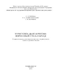 cover of the book Туристское дело в России. Фирменный стиль и бренд. Учебное пособие