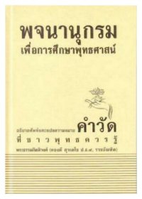 cover of the book พจนานุกรมเพื่อการศึกษาพุทธศาสน์ อธิบายศัพท์และแปลความหมายคำวัดที่ชาวพุทธควรรู้