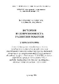 cover of the book История и современность развития роботов. Учебное пособие