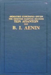 cover of the book Θεματικό ευρετήριο όλων των έργων