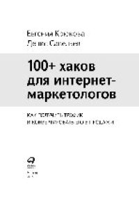 cover of the book 100+ хаков для интернет-маркетологов: Как получить трафик и конвертировать его в продажи