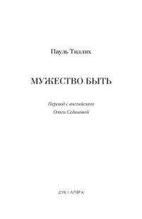 cover of the book Мужество быть