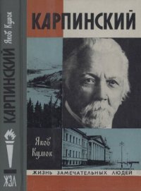 cover of the book Карпинский