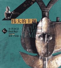 cover of the book 伟大的主题: 世界神话