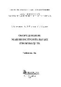 cover of the book Оборудование машиностроительных производств. Учебное пособие