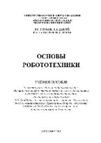 cover of the book Основы робототехники. Учебное пособие