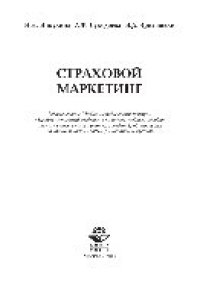 cover of the book Страховой маркетинг. Учебное пособие для студентов вузов, обучающихся по специальности «Финансы и кредит»