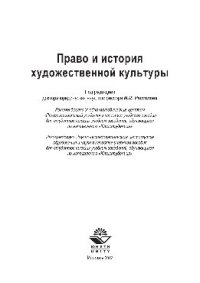 cover of the book Право и история художественной культуры. Учебное пособие для студентов вузов, обучающихся по направлению «Юриспруденция»