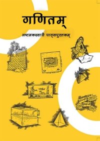 cover of the book गणितम् ८