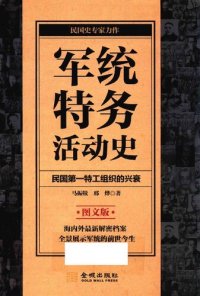 cover of the book 军统特务活动史