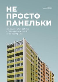 cover of the book Не просто панельки: немецкий опыт работы с районами массовой жилой застройки