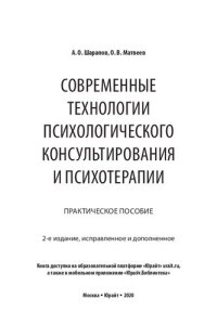 cover of the book Современные технологии психологического консультирования и психотерапии: практическое пособие