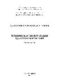 cover of the book Техническая эксплуатация зданий и сооружений. Учебное пособие