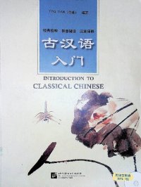 cover of the book 古汉语入门 Introduction to Classical Chinese