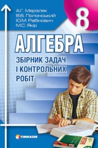 cover of the book Збірник задач і контрольних робіт з алгебри для 8 класу