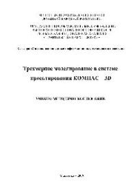 cover of the book Трехмерное моделирование в системе проектирования КОМПАС - 3D. Учебно-методическое пособие