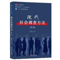 cover of the book 现代社会调查方法（第六版）