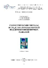 cover of the book Геометрические методы и средства компьютерной поддержки инженерных решений. Учебное пособие