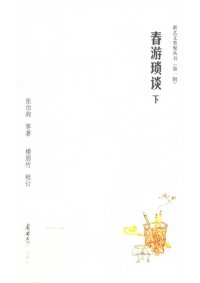 cover of the book 春游琐谈（下）