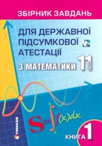 cover of the book Збірник завдань для державної підсумкової атестації з математики. 11 клас: У 2 кн. Кн. 1