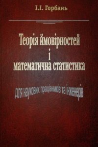 cover of the book Теорія ймовірностей і математична статистика для наукових працівників та інженерів