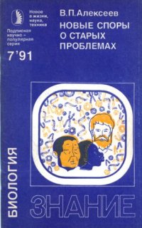 cover of the book Новые споры о старых проблемах: [о популяц. концепции человеч. рас]