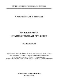 cover of the book Инженерная компьютерная графика. Учебное пособие для СПО