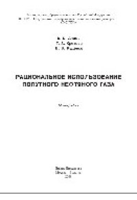 cover of the book Рациональное использование попутного нефтяного газа. Монография