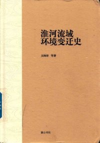 cover of the book 淮河流域环境变迁史