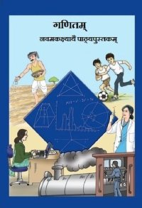 cover of the book गणितम् ९