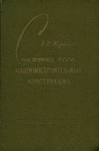 cover of the book Снижение веса машиностроительных конструкций