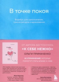 cover of the book В точке покоя: воркбук для самопознания, поиска ресурса и вдохновения