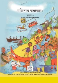 cover of the book गणितस्य चमत्कारः ५