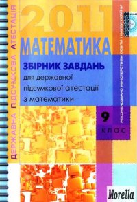 cover of the book Збірник завдань для державної підсумкової атестації з математики: 9 кл.