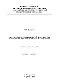 cover of the book Основы шрифтовой графики. Учебное пособие