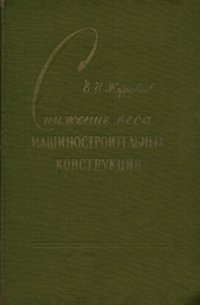 cover of the book Снижение веса машиностроительных конструкций