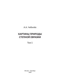 cover of the book Картины природы cтепной Евразии =: Views of nature of the Eurasian steppe. Том 1: От предгорий Альп до Южного Урала