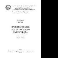 cover of the book Проектирование магистрального газопровода. Учебное пособие