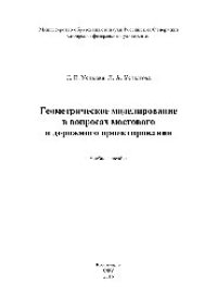 cover of the book Геометрическое моделирование в вопросах мостового и дорожного проектирования. Учебное пособие