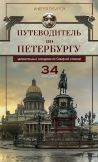 cover of the book Путеводитель по Петербургу. Увлекательные экскурсии по Северной столице. 34 маршрута