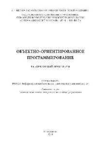 cover of the book Объектно-ориентированное программирование. Лабораторный практикум