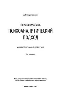 cover of the book Психосоматика: психоаналитический подход. Учебное пособие для вузов