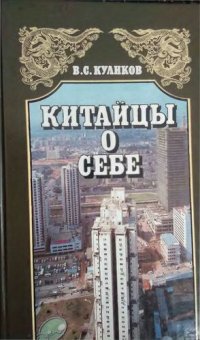 cover of the book Китайцы о себе