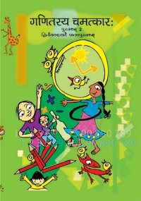 cover of the book गणितस्य चमत्कारः २