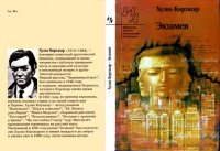 cover of the book Экзамен: Роман