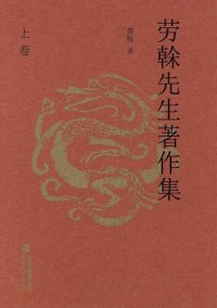 cover of the book 劳榦先生著作集