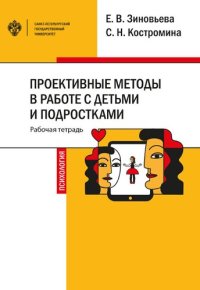 cover of the book Проективные методы в работе с детьми и подростками: рабочая тетрадь: учебно-методическое пособие