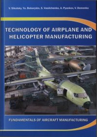 cover of the book Технология производства самолетов и вертолетов=Technology of Airplane and Helicopter Manufacturing  основы технологии пр-ва летат. аппаратов конспект лекций на англ. и рус. яз.