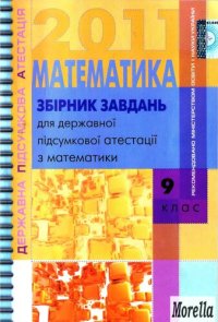 cover of the book Збірник завдань для державної підсумкової атестації з математики: 9 кл.